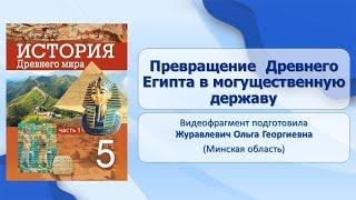 Тема 11. Превращение Древнего Египта в могущественную державу