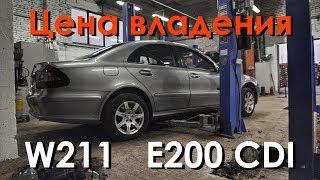 Дорого ли владеть Mercedes W211? Техобзор E200 CDI