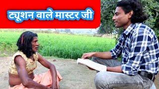 ट्यूशन वाले मास्टर जी || Tution Wale Master Ji ||  Azad Yadav