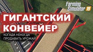 Гигантский конвейер | Farming Simulator 19