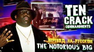The Notorious B.I.G. - Ten Crack Commandments (Десять заповедей кр*ка ) (На русском / перевод песни)