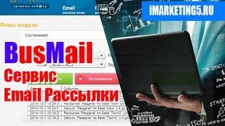 BusMail - сервис для массовой рассылки email писем