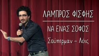 Να Ένας Σοφός | 13.5 | Σούπερμαν-Λόις | Λάμπρος Φισφής @ Theatro Akropol