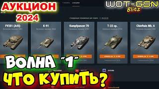 НОВОГОДНИЙ АУКЦИОНЧТО КУПИТЬ?Раунд 1, Волна 1 в WoT Blitz 2024 | WOT-GSN