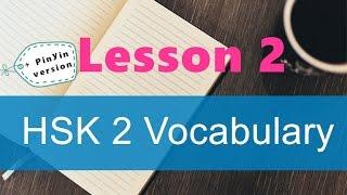 HSK 2 Basic 300 Chinese words - Lesson 2 - for beginners