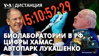 Биологическое оружие в России. ХАМАС и медиа. Автопарк Лукашенко. Лавров и женщины. ДИСТАНЦИЯ