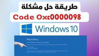 Fix Boot Error Code 0xC0000098 (حل مشكلة)