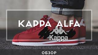 Nike Cortez от KAPPA. Обзор чуднЫх кроссовок KAPPA ALFA.