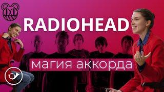 Radiohead: магия аккорда. Лекция Анны Виленской