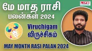 𝗠𝗮𝘆 𝗠𝗼𝗻𝘁𝗵 𝗥𝗮𝘀𝗶 𝗣𝗮𝗹𝗮𝗻 𝟮𝟬𝟮𝟰 | 𝗩𝗶𝗿𝘂𝗰𝗵𝗶𝗴𝗮𝗺 | மே மாத ராசி பலன்கள் | 𝗟𝗶𝗳𝗲 𝗛𝗼𝗿𝗼𝘀𝗰𝗼𝗽𝗲