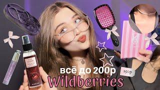 ВСЁ ДО 200₽ на WILDBERRIES /классные товары по низкой стоимости