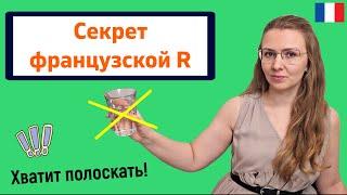 Как научиться произносить французский звук R | Французский для начинающих