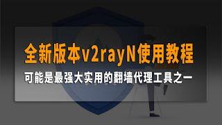 全新版本v2rayN使用教程，可能是最强大实用的翻墙代理工具之一，适用于大陆地区原始网络环境。