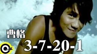 曹格 Gary Chaw【3-7-20-1】Official Music Video