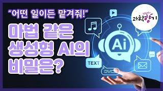 “어떤 일이든 맡겨줘!” 마법 같은 생성형 AI의 비밀은?