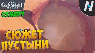 Сюжет ПУСТЫНИ Сумеру. Затерянные в песках. Плита Красных Песков | Genshin Impact