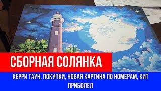 СБОРНАЯ СОЛЯНКА КЕРРИ ТАУН, ПОКУПКИ, НОВАЯ КАРТИНА ПО НОМЕРАМ, КИТ ПРИБОЛЕЛ