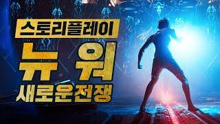 새로운전쟁(뉴워) 스토리 플레이 풀영상 | warframe new war full story