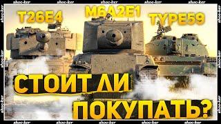 СТОИТ ЛИ БРАТЬ SUPER PERSHING, TYPE 59 ИЛИ M6A2E1 WORLD OF TANKS