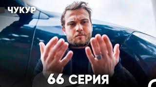 Чукур 66 Серия (русский дубляж) FULL HD