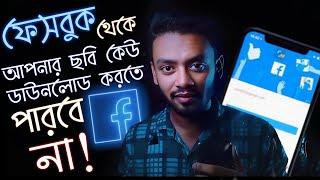 ফেসবুকে ছবি ডাউনলোড বন্ধ করার নিয়ম! meta facebook business #facebook #facebook_tips