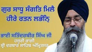 Gur Sadhu Sangat Milai Heere Ratan Labhan । Bhai Satinderbir Singh Ji । Kirtan Duty 2 April 2021