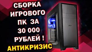 СБОРКА ИГРОВОГО ПК ЗА 30000 РУБЛЕЙ! 2021 АНТИКРИЗИС