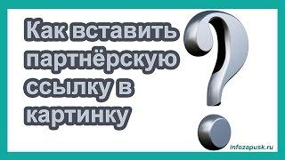 Как вставить ссылку в картинку