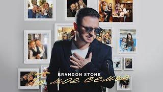 Brandon Stone (Брендон Стоун) - Ты моя семья