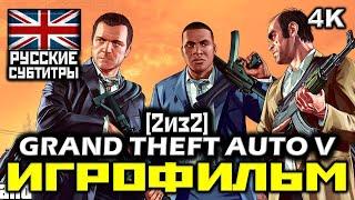  Grand Theft Auto V, GTA5 [ИГРОФИЛЬМ] Все Катсцены + Все Диалоги [ PC | 4K | 60FPS ] [2/2]