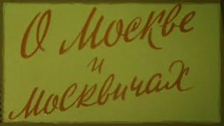 Д.Ф. "О Москве и москвичах" (Производство ЦСДФ, 1956 год)