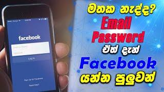 Forgot Facebook Email, Password, Phone Number ,Login Problem- Sinhala