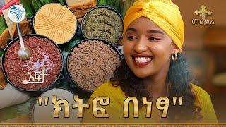 መስቀል እና የጉራጌ ክትፎ | እፍታ @ArtsTvWorld