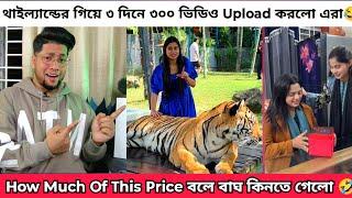 থাইল্যান্ডে এ গিয়ে How Much Of This Price বলে ৩ দিনে ৩০০ ভিডিও বানালো Couple Vloger ফাহিম মুসকান |