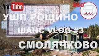 УШП готова к заливке | Утепление и гипрок | Рощино и Смолячково | Андрей Шанс VLOG#3