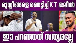 മുസ്ലീങ്ങളെ ഞെട്ടിച്ച് KT ജലീൽ | ഈ പറഞ്ഞത് സത്യമല്ലേ | kt jaleel speech