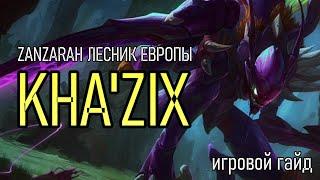 ЗАНЗАРА В ЛЕСУ МАСТЕР ЭЛО | ИГРОВОЙ ГАЙД | PRESEASON KHA'ZIX GAMEPLAY | League of Legends