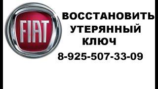 Восстановление утерянного ключа Fiat Ducato 2015 год 8 925 507 33 09