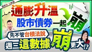 郭哲榮分析師【通膨升溫 股市債券一起崩 先不管台積法說 週三這數據崩更大!?】2025.01.13