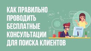 Как правильно проводить бесплатные консультации для поиска клиентов! | Евгений Гришечкин