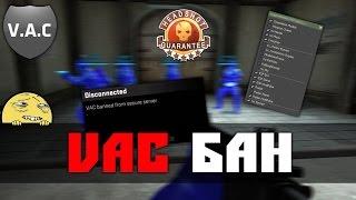 КУПИЛ ЧИТЫ - ПОЛУЧИЛ VAC БАН