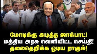 மோடிக்கு அடித்த ஜாக்பாட்! மத்திய அரசு வெளியிட்ட செய்தி! தலைதெறிக்க ஓடிய ராகுல்! Delhi Rajagopalan