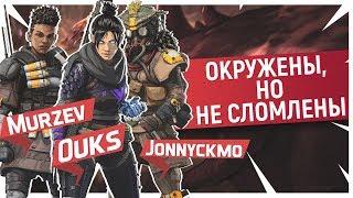 Apex Legends ТОП#1. ОКРУЖЕНЫ, НО НЕ СЛОМЛЕНЫ! ЖЕСТКАЯ КАТКА! Ouks, Murzev, Jonnyckmo