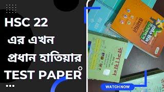 HSC 22 ভালো করার secret TEST PAPER