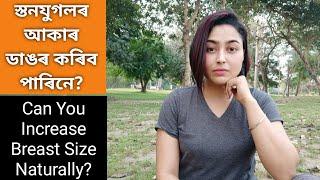 Can You Increase Breast Size Naturally? | Assamese Health Facts