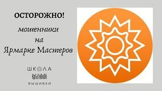 Осторожно!! Мошенники на Ярмарке Мастеров!