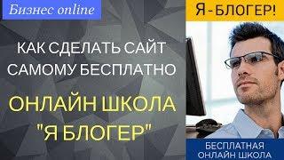 Как создать сайт самому бесплатно. Онлайн школа Я Блогер