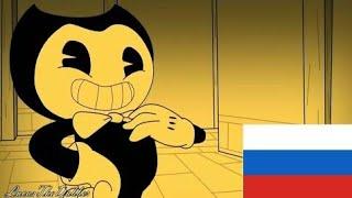 песня бенди чернильная машина на русском (анимация)