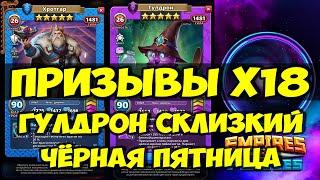 ПРИЗЫВЫ Х18 // ЧЁРНАЯ ПЯТНИЦА // ГУЛДРОН НОВИНКА // Empires Puzzles // SUMMONS