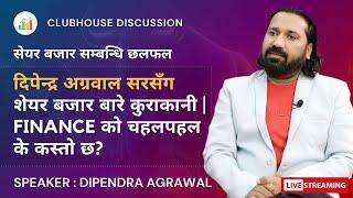 शेयर बजार छलफल WITH DIPENDRA AGRAWAL SIR | #NEPSE UPDATEऽ, NEWS AND ANALYSIS | #CLUBHOUSE TALKS